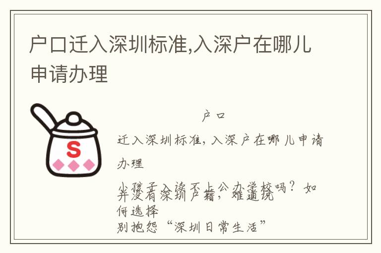 戶口遷入深圳標(biāo)準(zhǔn),入深戶在哪兒申請(qǐng)辦理