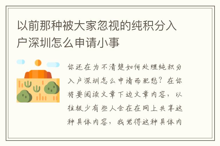 以前那種被大家忽視的純積分入戶深圳怎么申請(qǐng)小事
