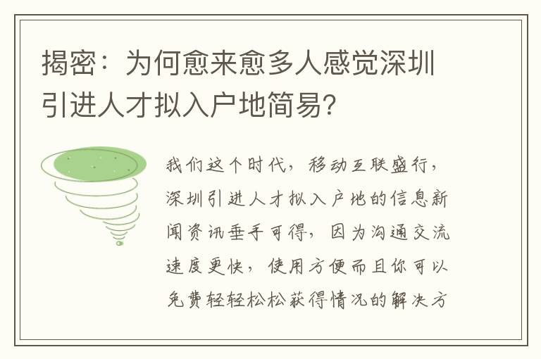 揭密：為何愈來愈多人感覺深圳引進(jìn)人才擬入戶地簡易？