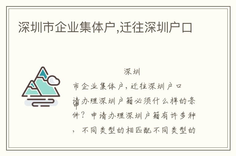 深圳市企業(yè)集體戶,遷往深圳戶口