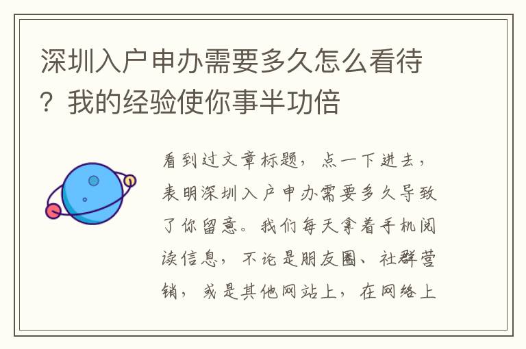 深圳入戶申辦需要多久怎么看待？我的經驗使你事半功倍