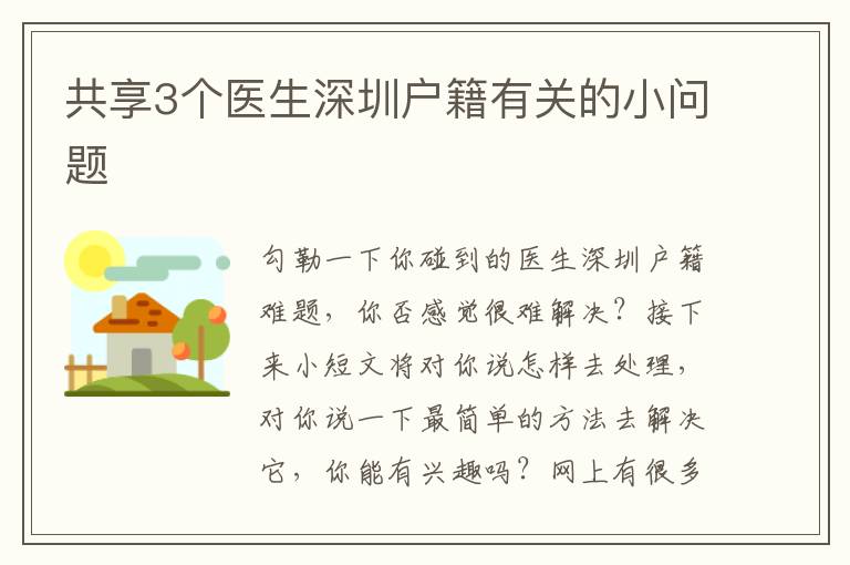 共享3個醫(yī)生深圳戶籍有關的小問題