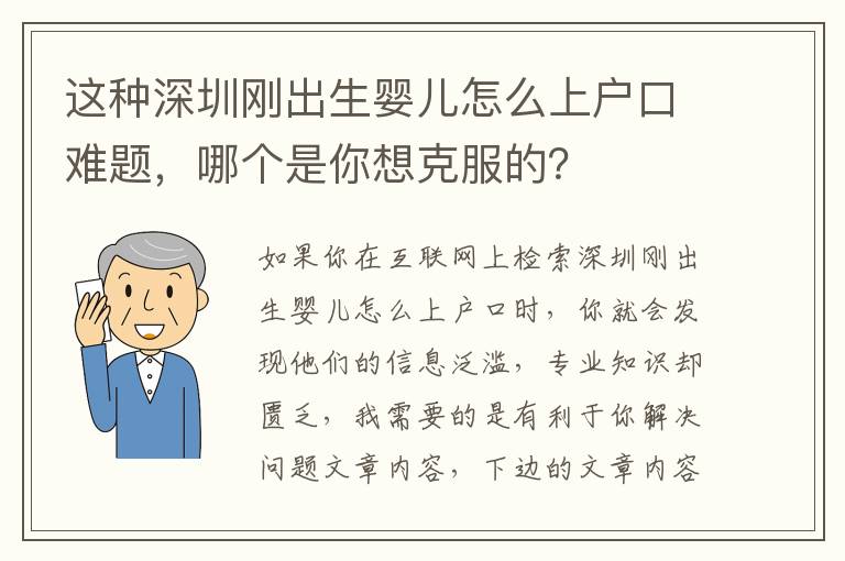這種深圳剛出生嬰兒怎么上戶口難題，哪個是你想克服的？