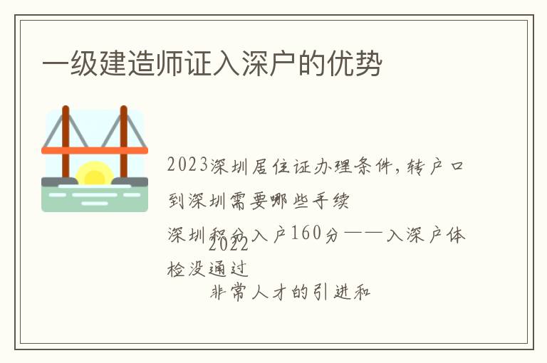 一級建造師證入深戶的優(yōu)勢