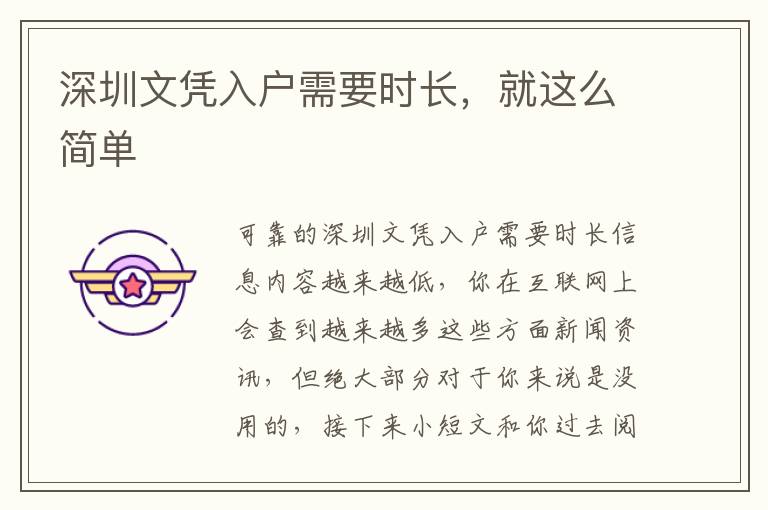 深圳文憑入戶需要時長，就這么簡單