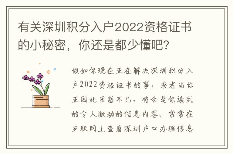 有關深圳積分入戶2022資格證書的小秘密，你還是都少懂吧？