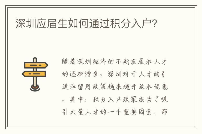 深圳應屆生如何通過積分入戶？