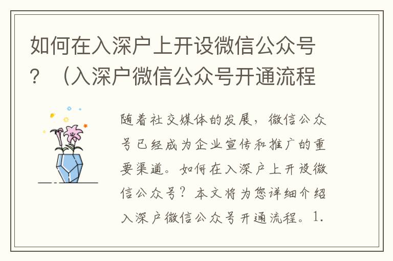 如何在入深戶上開設(shè)微信公眾號？（入深戶微信公眾號開通流程詳解）