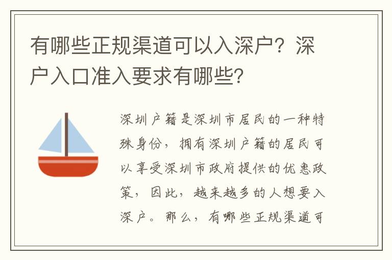 有哪些正規(guī)渠道可以入深戶？深戶入口準入要求有哪些？