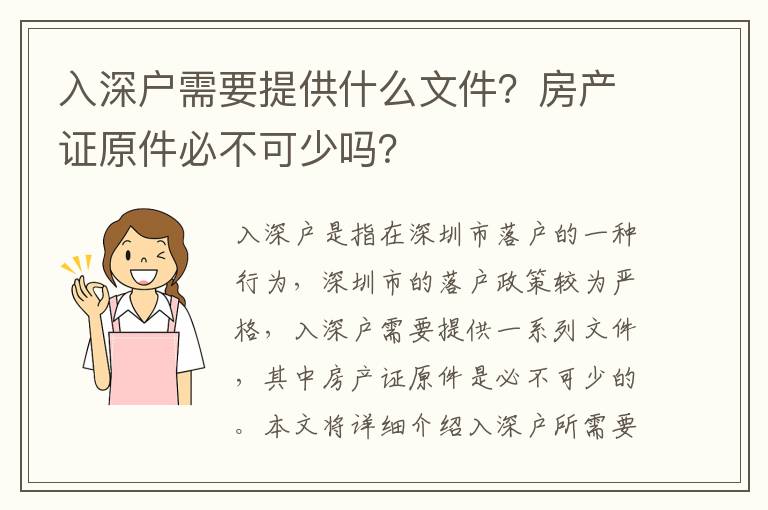 入深戶需要提供什么文件？房產證原件必不可少嗎？