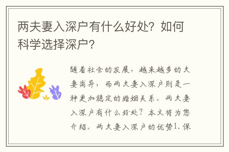 兩夫妻入深戶有什么好處？如何科學選擇深戶？