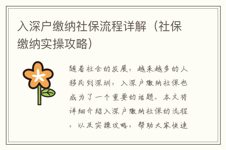 入深戶繳納社保流程詳解（社保繳納實(shí)操攻略）