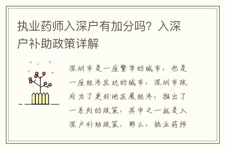 執(zhí)業(yè)藥師入深戶有加分嗎？入深戶補(bǔ)助政策詳解