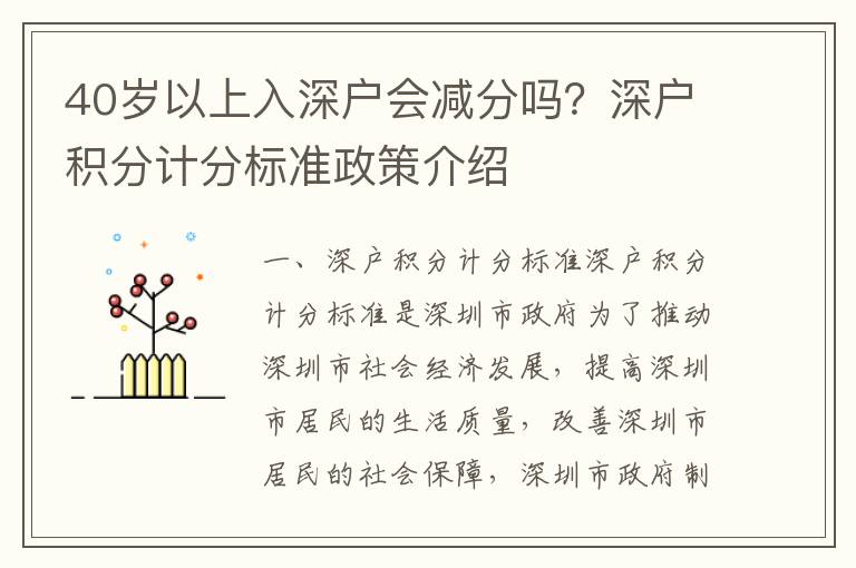 40歲以上入深戶(hù)會(huì)減分嗎？深戶(hù)積分計(jì)分標(biāo)準(zhǔn)政策介紹