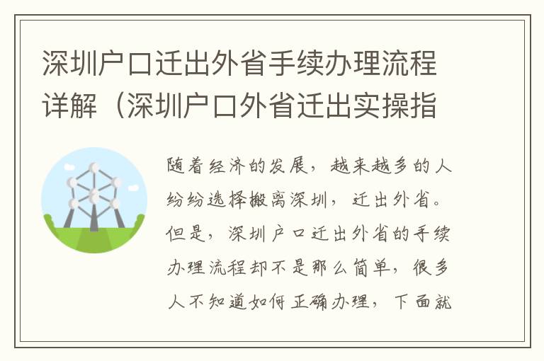 深圳戶口遷出外省手續(xù)辦理流程詳解（深圳戶口外省遷出實(shí)操指南）