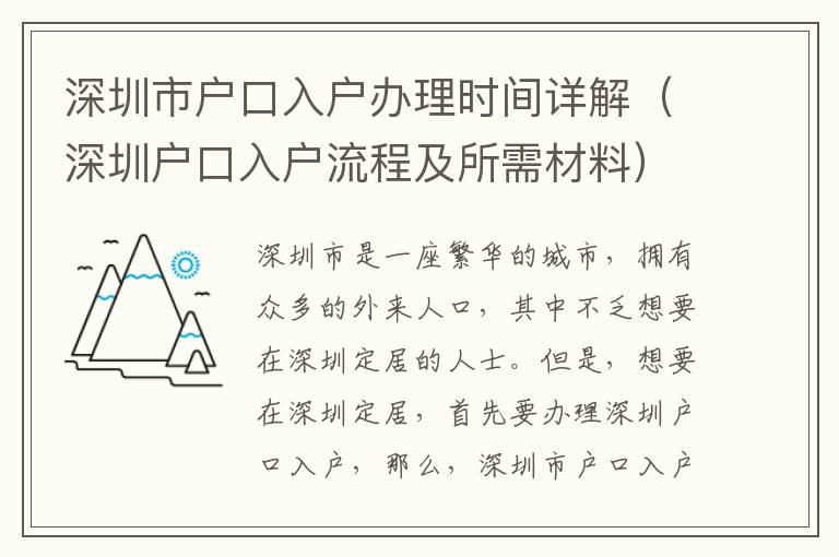 深圳市戶口入戶辦理時(shí)間詳解（深圳戶口入戶流程及所需材料）