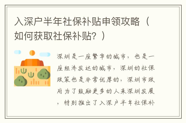入深戶半年社保補(bǔ)貼申領(lǐng)攻略（如何獲取社保補(bǔ)貼？）