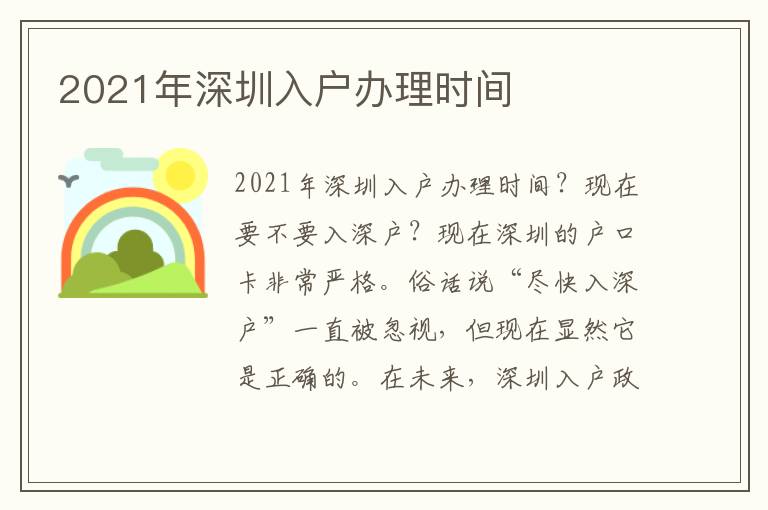 2021年深圳入戶辦理時(shí)間