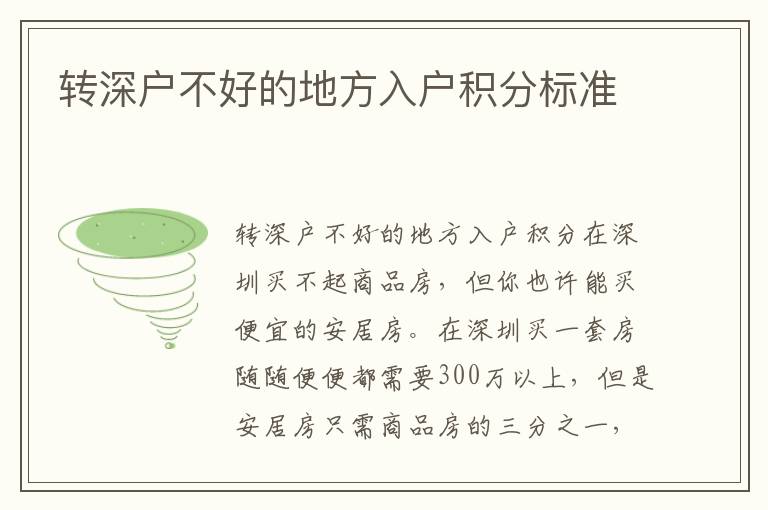 轉(zhuǎn)深戶不好的地方入戶積分標準