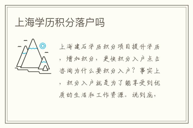上海學(xué)歷積分落戶嗎