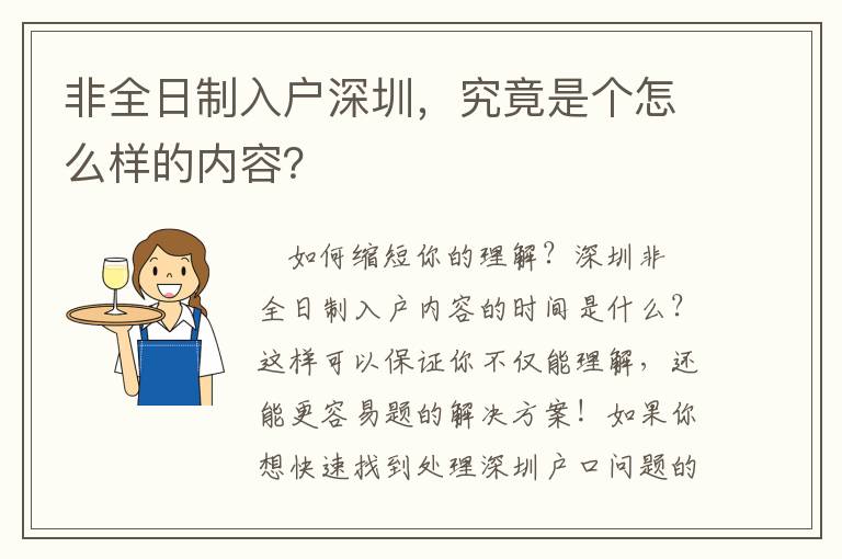 非全日制入戶(hù)深圳，究竟是個(gè)怎么樣的內(nèi)容？