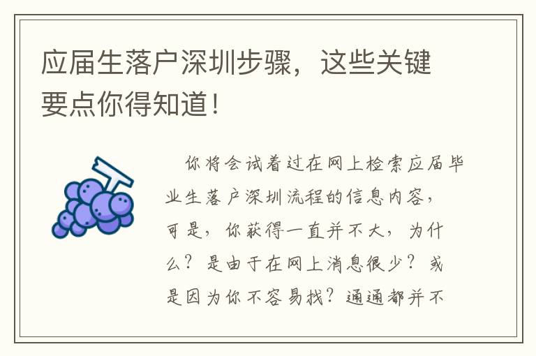 應(yīng)屆生落戶深圳步驟，這些關(guān)鍵要點(diǎn)你得知道！