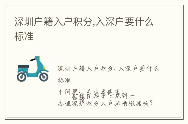 深圳戶籍入戶積分,入深戶要什么標(biāo)準(zhǔn)