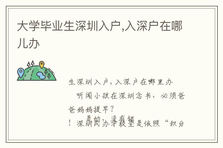 大學畢業(yè)生深圳入戶,入深戶在哪兒辦