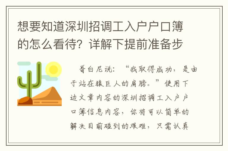 想要知道深圳招調(diào)工入戶戶口簿的怎么看待？詳解下提前準(zhǔn)備步驟