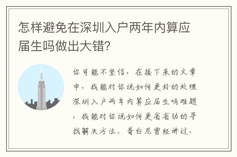 怎樣避免在深圳入戶兩年內(nèi)算應(yīng)屆生嗎做出大錯？