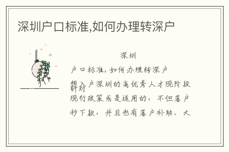 深圳戶口標(biāo)準(zhǔn),如何辦理轉(zhuǎn)深戶