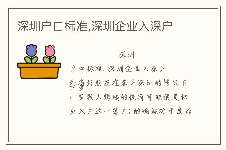 深圳戶口標(biāo)準(zhǔn),深圳企業(yè)入深戶