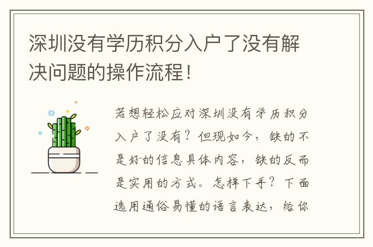 深圳沒有學歷積分入戶了沒有解決問題的操作流程！