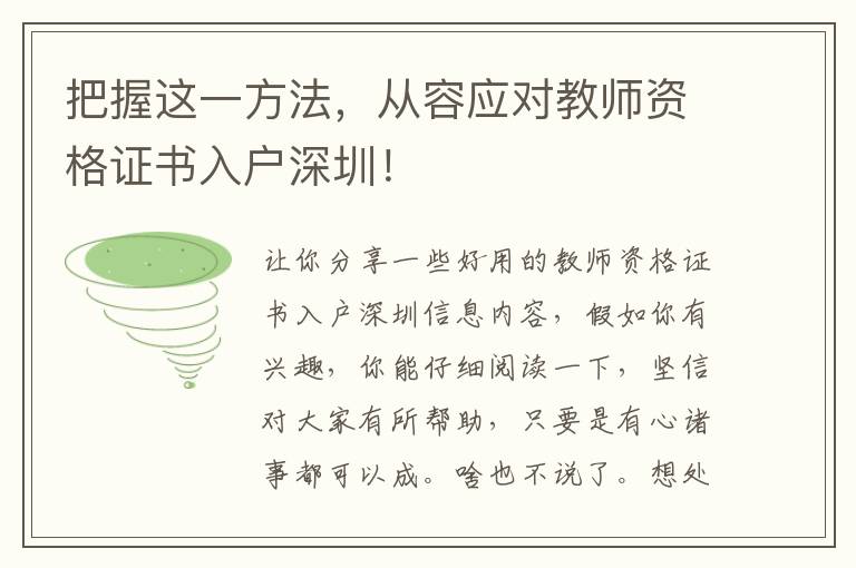 把握這一方法，從容應(yīng)對教師資格證書入戶深圳！