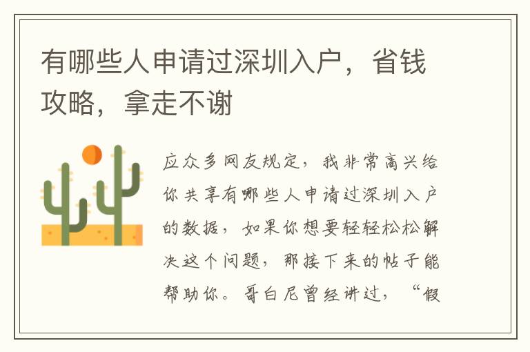 有哪些人申請(qǐng)過(guò)深圳入戶(hù)，省錢(qián)攻略，拿走不謝