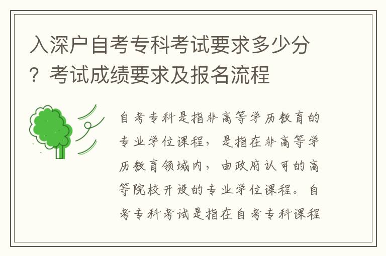 入深戶自考專科考試要求多少分？考試成績(jī)要求及報(bào)名流程