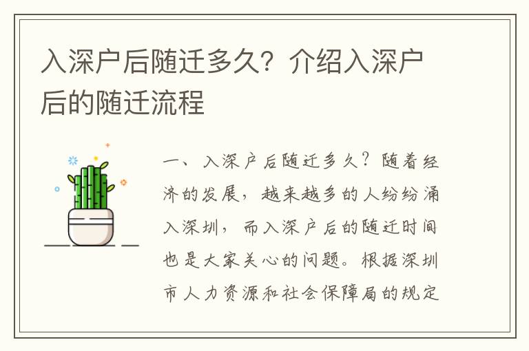 入深戶后隨遷多久？介紹入深戶后的隨遷流程