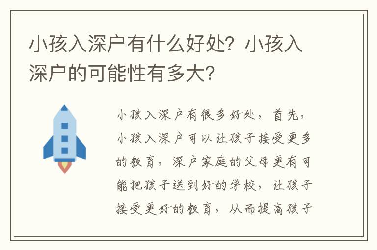 小孩入深戶有什么好處？小孩入深戶的可能性有多大？