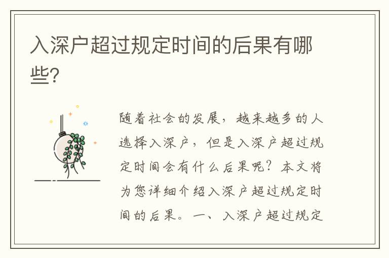 入深戶超過(guò)規(guī)定時(shí)間的后果有哪些？