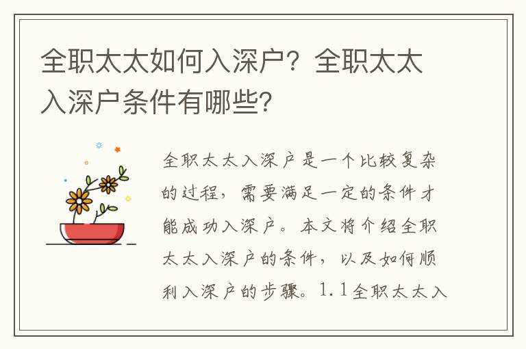全職太太如何入深戶？全職太太入深戶條件有哪些？