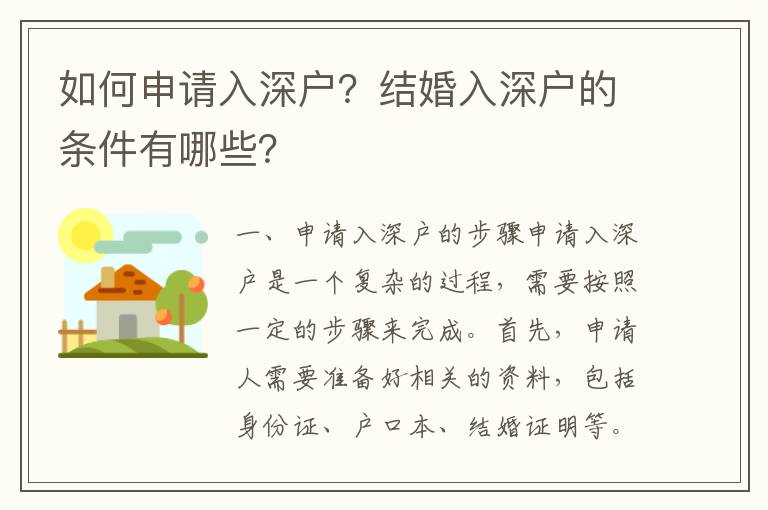 如何申請入深戶？結(jié)婚入深戶的條件有哪些？