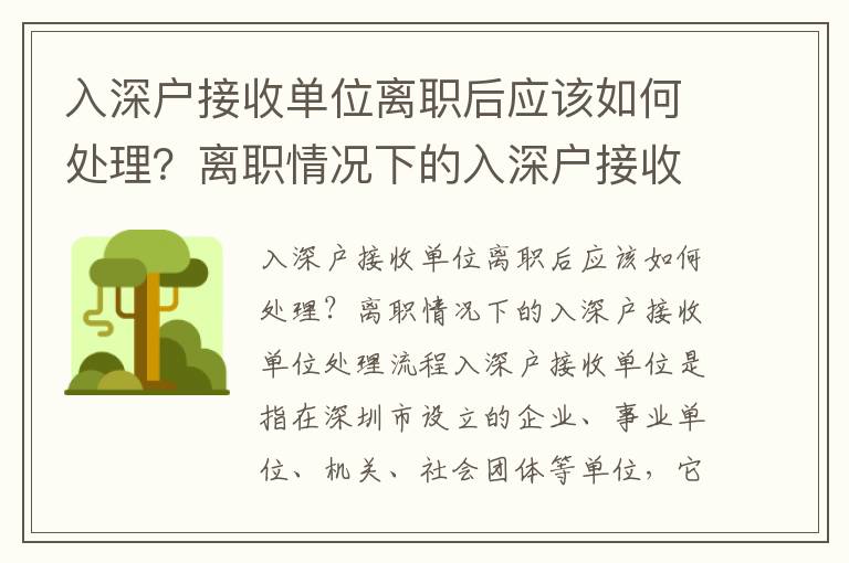 入深戶接收單位離職后應該如何處理？離職情況下的入深戶接收單位處理流程