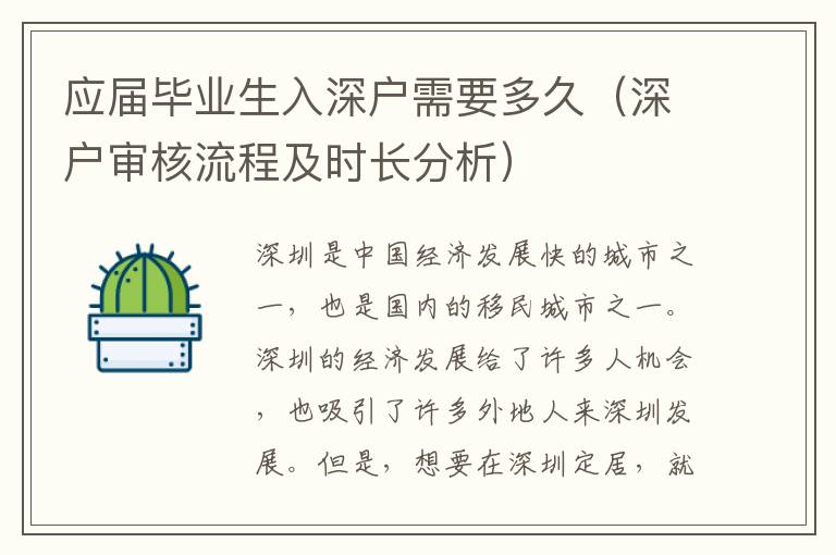 應(yīng)屆畢業(yè)生入深戶需要多久（深戶審核流程及時長分析）