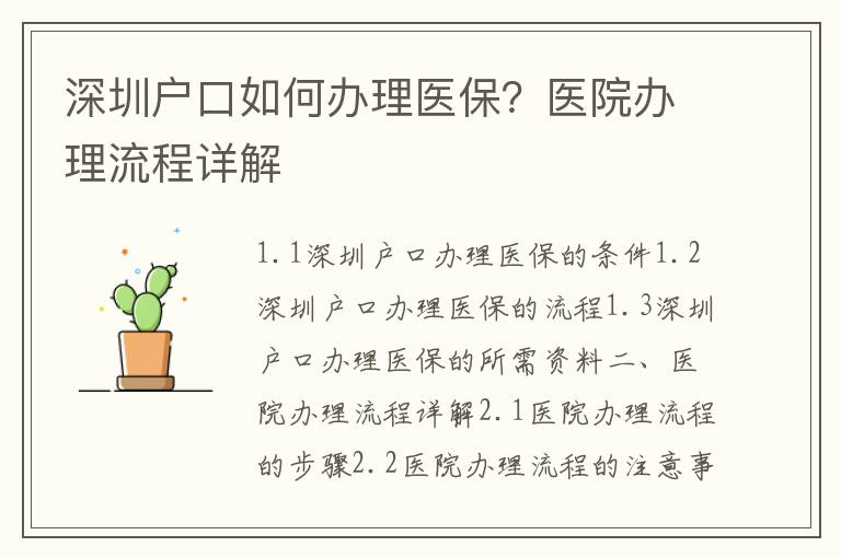 深圳戶口如何辦理醫保？醫院辦理流程詳解