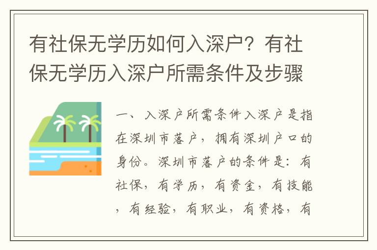 有社保無(wú)學(xué)歷如何入深戶？有社保無(wú)學(xué)歷入深戶所需條件及步驟
