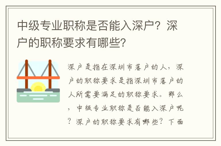 中級(jí)專業(yè)職稱是否能入深戶？深戶的職稱要求有哪些？