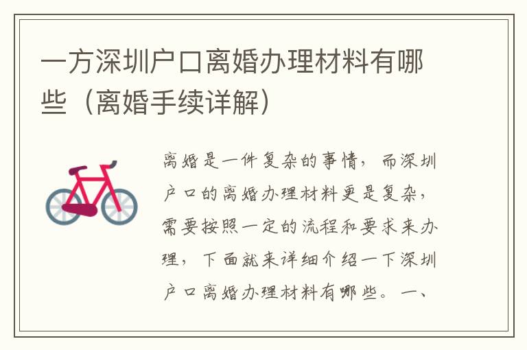 一方深圳戶口離婚辦理材料有哪些（離婚手續(xù)詳解）
