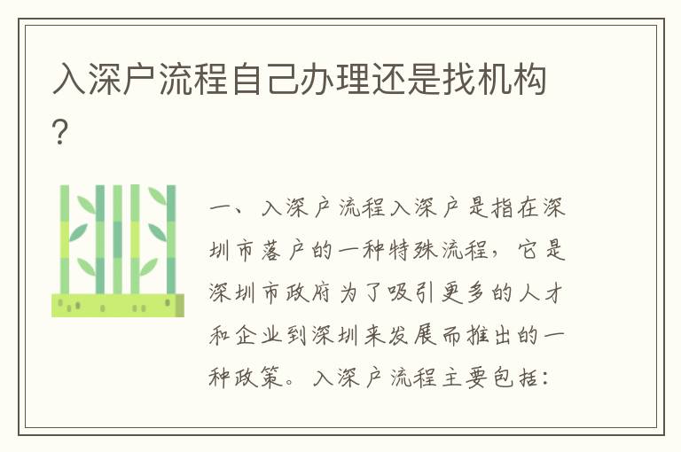 入深戶(hù)流程自己辦理還是找機(jī)構(gòu)？