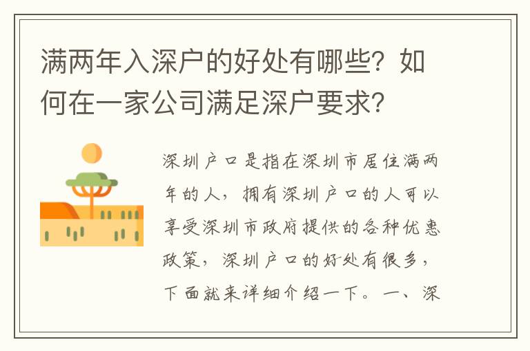 滿兩年入深戶的好處有哪些？如何在一家公司滿足深戶要求？