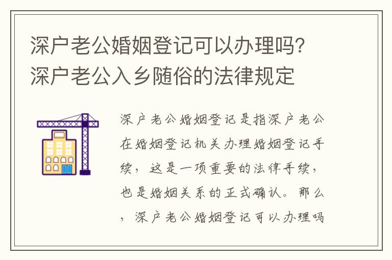 深戶老公婚姻登記可以辦理嗎？深戶老公入鄉隨俗的法律規定